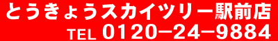 カーコンビニ倶楽部　とうきょうスカイツリー駅前店 0120-249-884