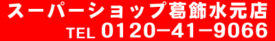 カーコンビニ倶楽部　スーパーショップ葛飾水元店 0120-41-9066