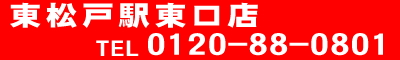 カーコンビニ倶楽部　東松戸駅東口店 0120-880-801