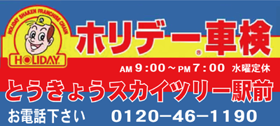 ホリデー車検　とうきょうスカイツリー駅前。0120-46-1190