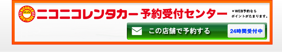 ニコニコレンタカー予約受付センター