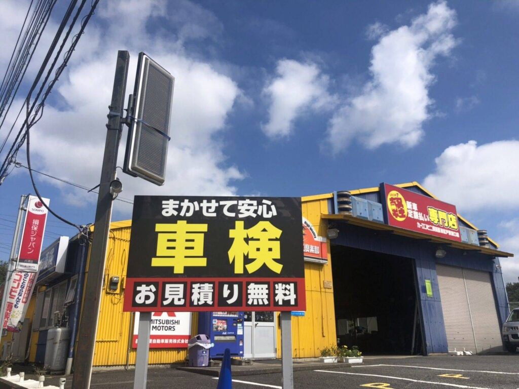 カーコンビニ俱楽部東松戸駅東口店