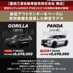 新型アウトランダーPHEV