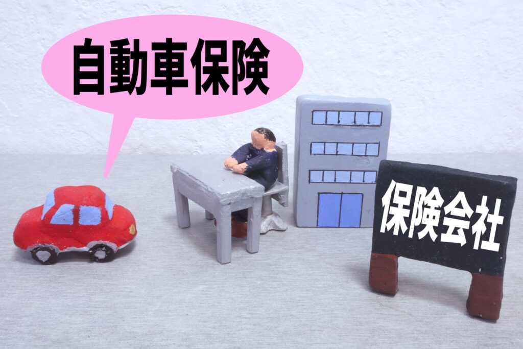 自動車保険