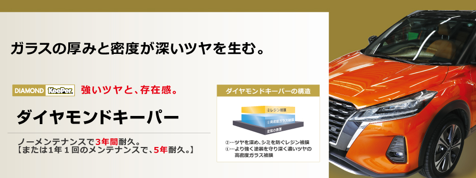 ダイヤモンドキーパー施工事例