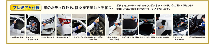Wダイヤモンドキーパープレミアム仕様
ダブルダイヤモンドキーパープレミアム仕様
窓ガラス ウィンドウ ホイール レンズ バイザー 樹脂 エンジンルーム 車内室内清掃 コーティング