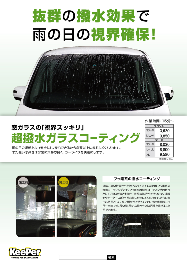 雨の日の運転をより安全にし、安心できるから必要以上に疲れにくくなります。また強い水弾きは非常に気持ちよく、カーライフを快適にします。
フッ素系の撥水コーティングです。強い水弾きを持ち、抜群の防汚性を持つので、油膜やウォータースポットが非常に付きにくくなります。
持続期間は3か月～半年です。