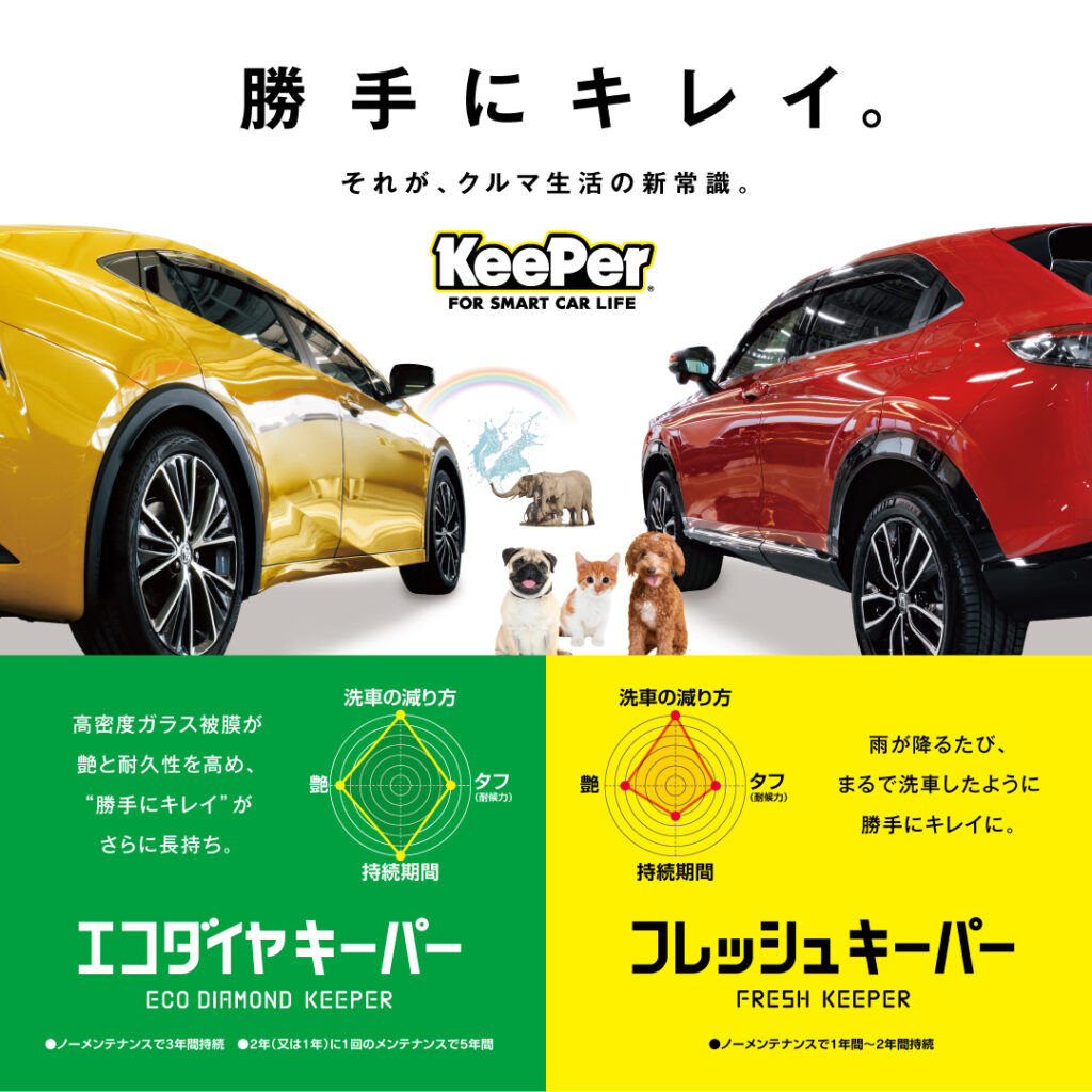 勝手にキレイ！
それがクルマ生活の新常識。
エコダイヤキーパー
フレッシュキーパー
