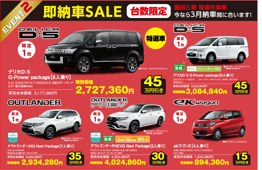 EVENT2 即納車SALE 台数限定 墨田三菱 特選在庫車 今なら3月納車間に合います！