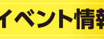 イベント情報