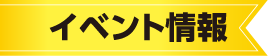 イベント情報