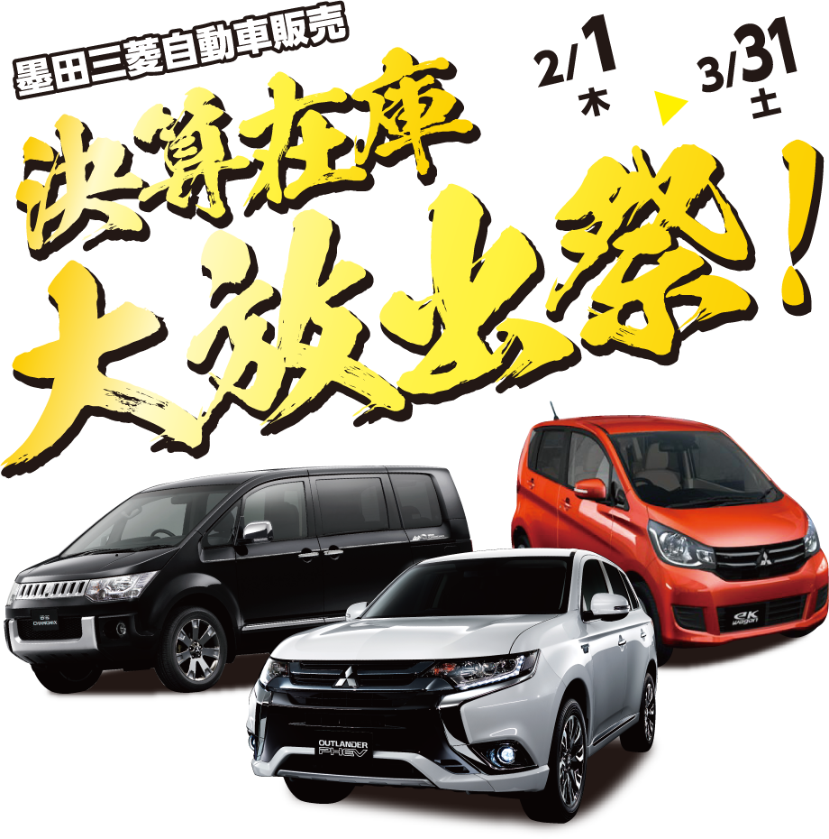 商談予約／購入予約 - 三菱自動車