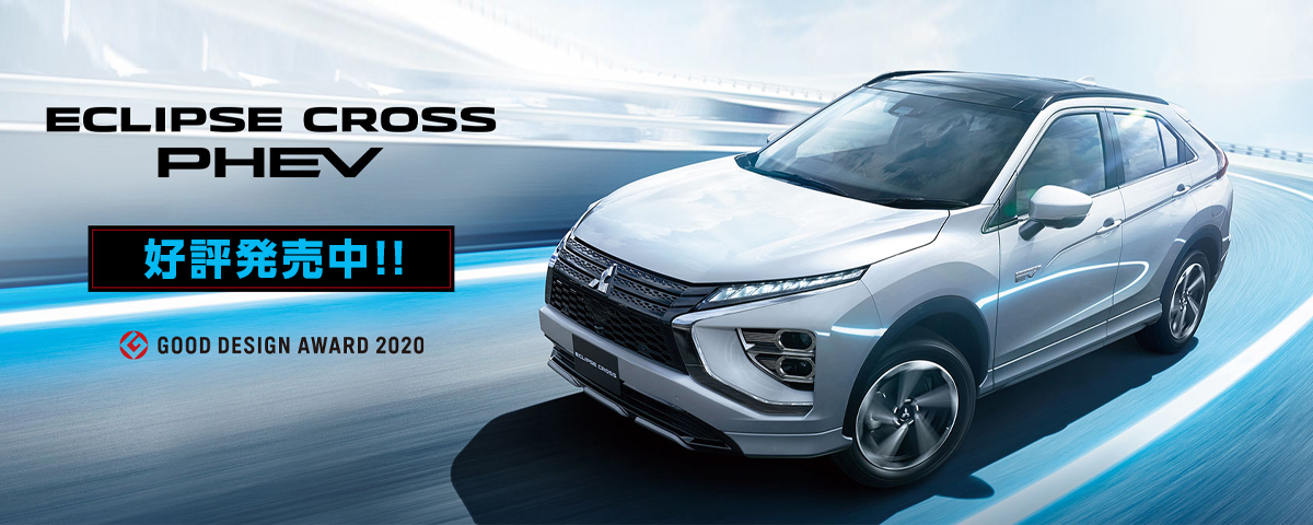 ECLIPSE CROSS PHEV好評発売中!