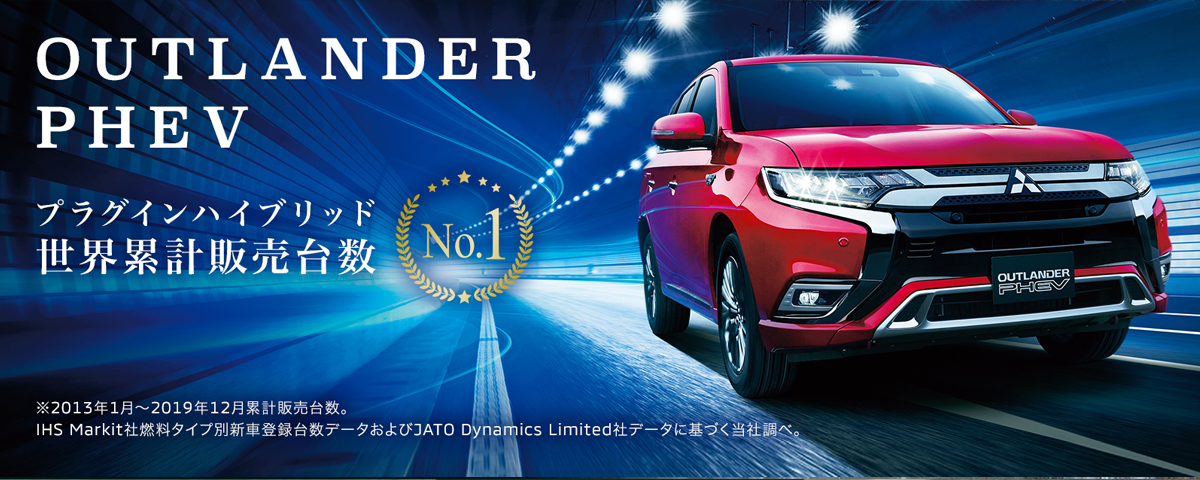OUTLANDER PHEV 世界累計販売台数No.1