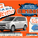 デリカD5新古車即売