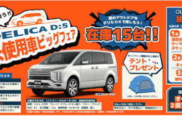 デリカD5新古車即売