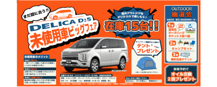 デリカd5登録済未使用車がお得 展示即売会のお知らせです 墨田三菱自動車販売