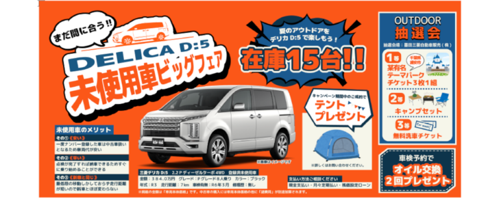 デリカD5新古車即売