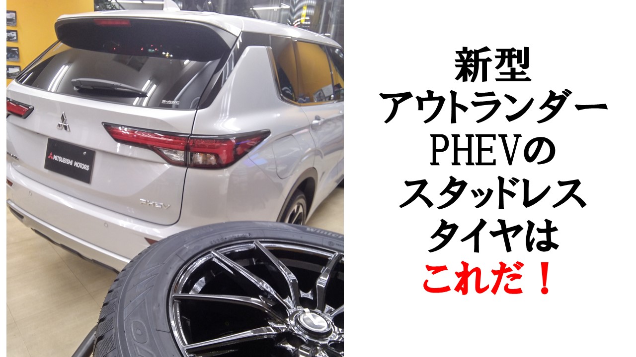 新作ウエア 新型 アウトランダー phev 純正 20インチ ホイール