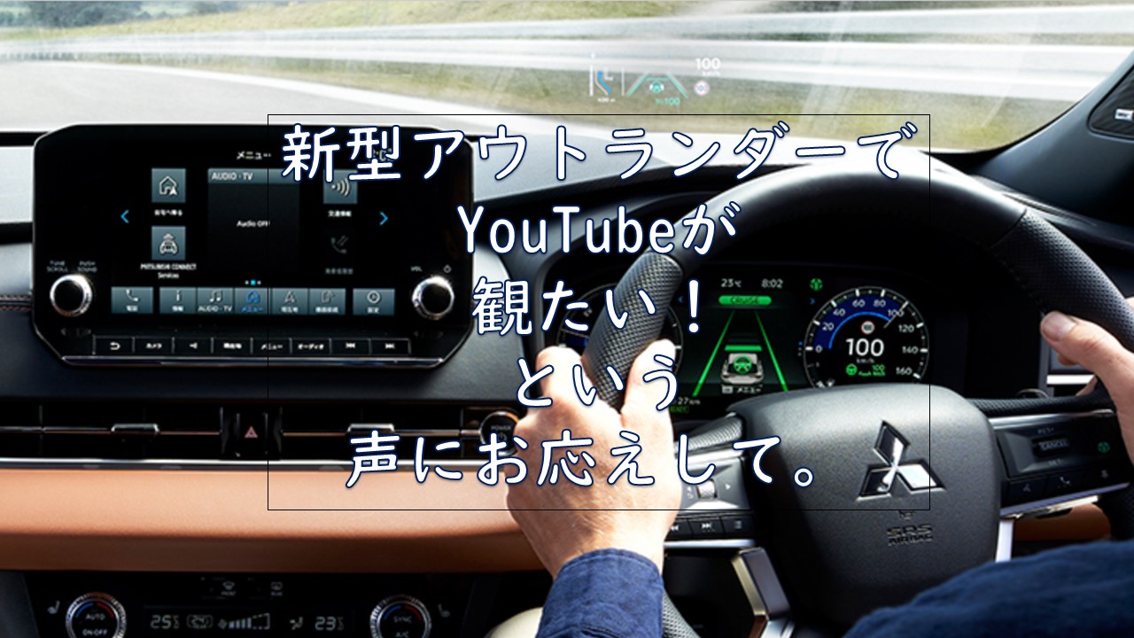 カープレイ 新型アウトランダーでyoutubeが観たい 切実 墨田三菱自動車販売