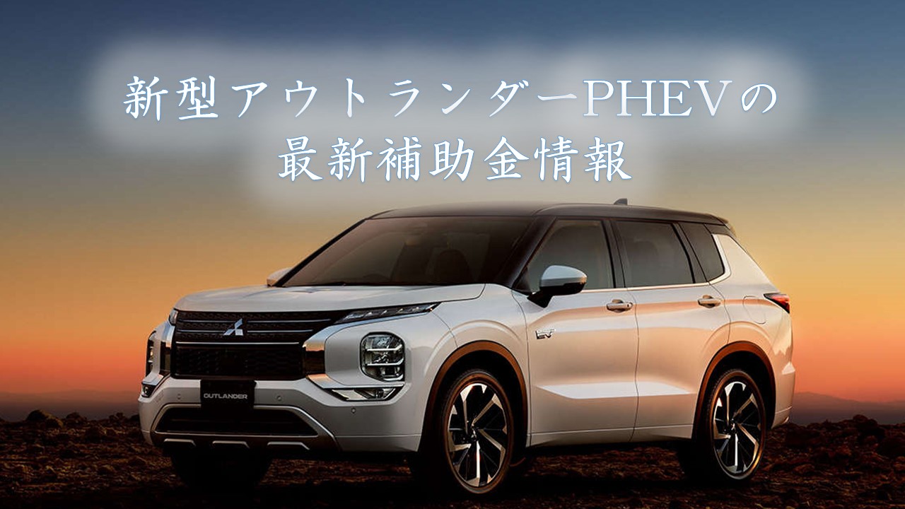 令和３年度補正予算可決 新型アウトランダーphevの最新補助金情報 ５０万 ４５万 墨田三菱自動車販売