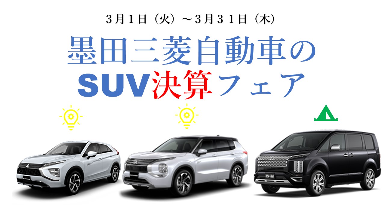 安心全国納車 サポートの墨田三菱自動車販売 ナリヒラ自動車グループ