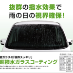 窓ガラス撥水キャンペーン　洗車無料