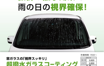 窓ガラス撥水キャンペーン　洗車無料