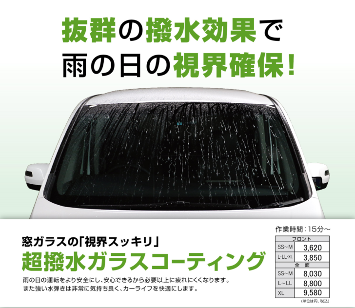 窓ガラス撥水キャンペーン　洗車無料